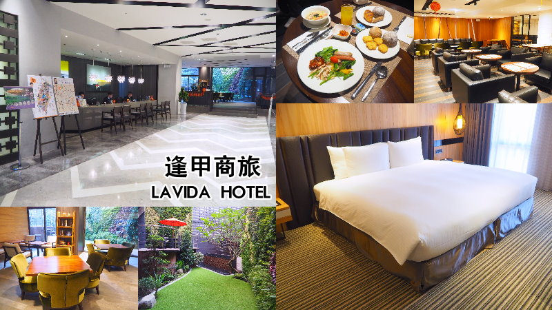 逢甲商旅lavida Hotel 離逢甲夜市只要步行3分鐘的優質商旅 早餐豐富不輸5星級飯店水準 逢甲住宿 逢甲飯店 逢甲旅館 台中飯店 台中旅館 邀約 霸子 食樂拼圖