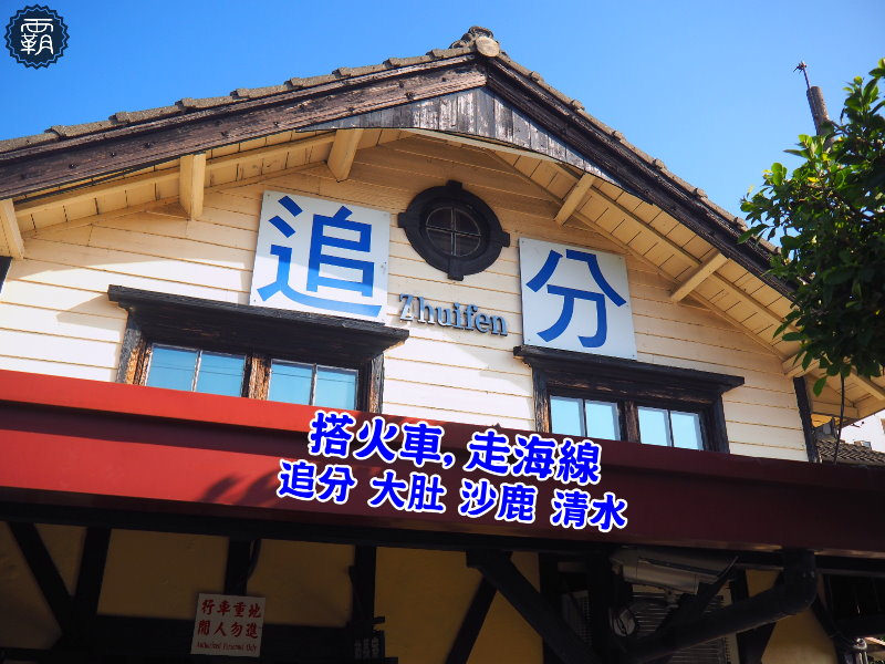 搭火車 走海線 追分 大肚 沙鹿 清水四車站在地之旅 探訪傳產老店與小吃 台中旅行 台中一日遊 海線景點 海線美食 試遊 霸子 食樂拼圖