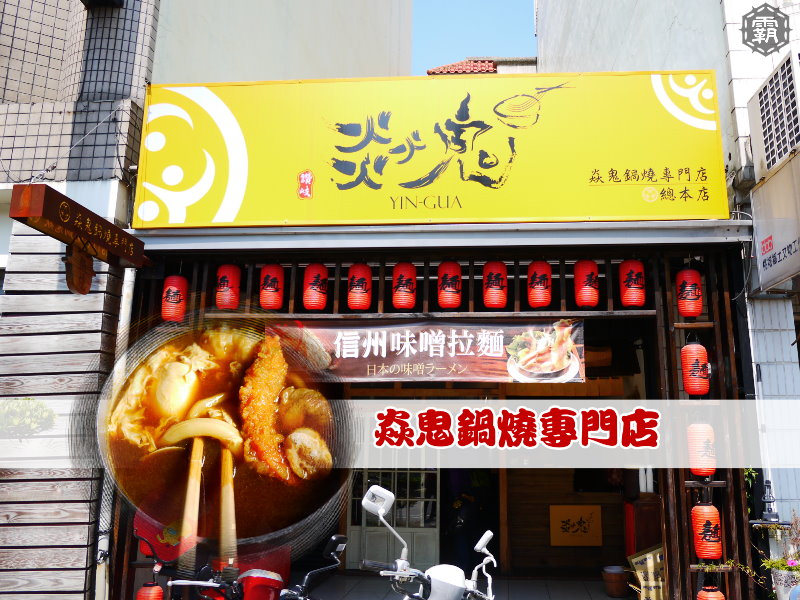 台北木柵 焱鬼鍋燒專門店 文山三番店 近政大 湯頭豐富鍋燒意麵 飽足涮嘴丼飯 Barrel Leaf 桶子葉